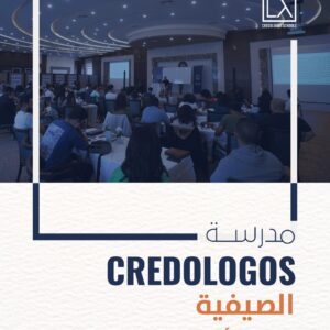 مدرسة كريدولوجوس الصيفية