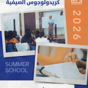 مدرسة كريدولوجوس الصيفية