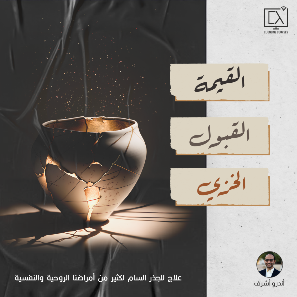 القيمة والقبول والخزي